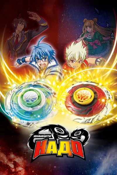 Инфинити Надо (Сезон 3, 2015)