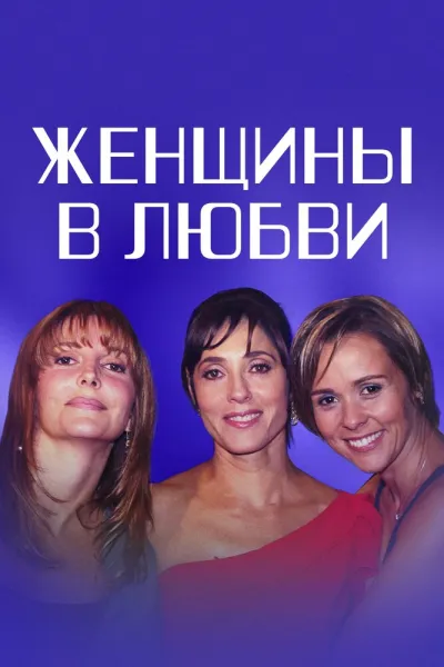 Женщины в любви (Сезон 1)