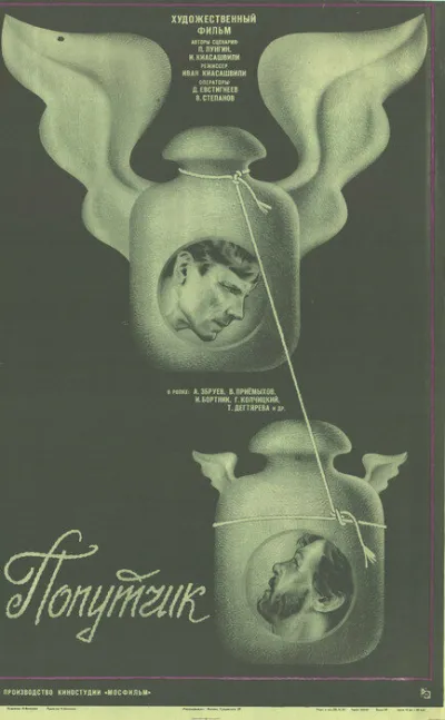 Попутчик (1987)