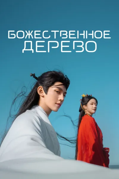 Божественное дерево (Сезон 1)