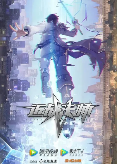 Маг ближнего боя (Сезон 1)