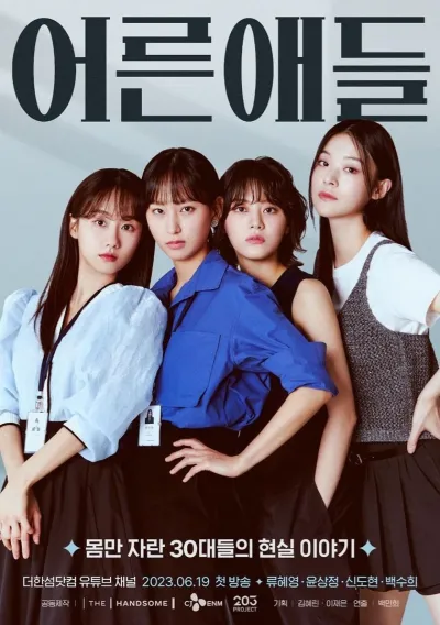 Взрослые дети (Сезон 1, 2023)