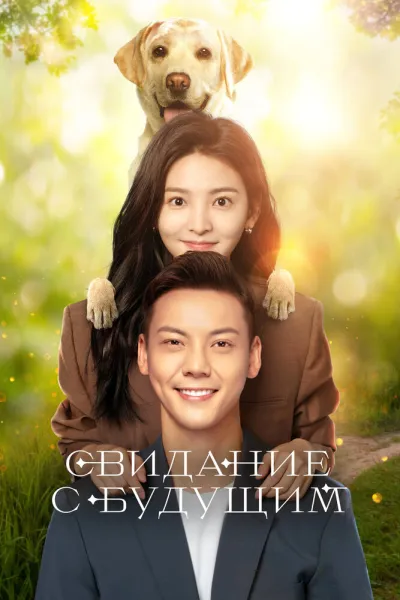 Свидание с будущим (Сезон 1)