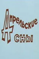 Апрельские сны (Сезон 1)