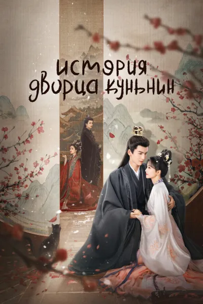 История дворца Куньнин (Сезон 1)
