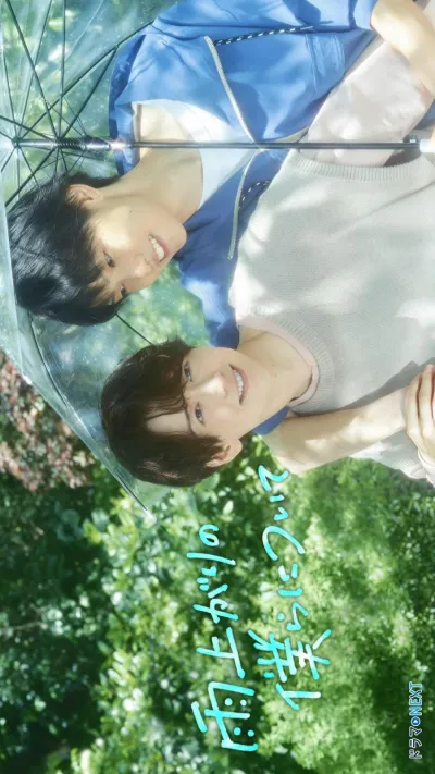 Останься со мной после дождя (Сезон 1)