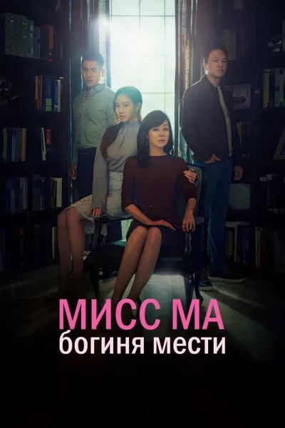 Мисс Ма, богиня мести (Сезон 1)