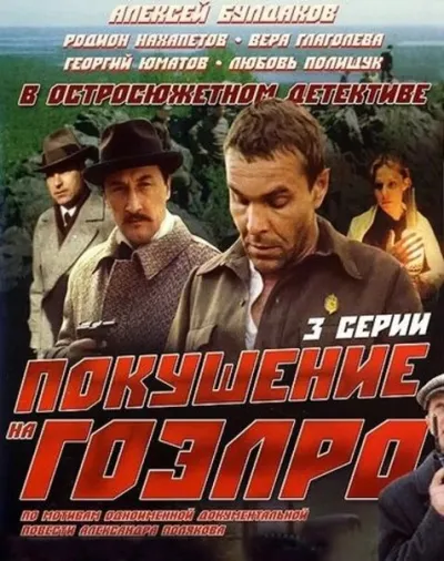 Покушение на ГОЭЛРО (Сезон 1, 1986)