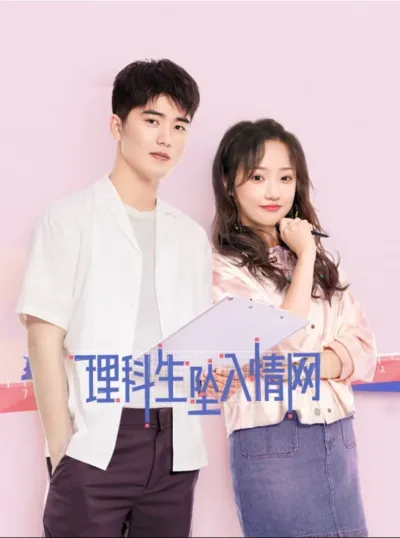 Наука влюбляться (Сезон 1)