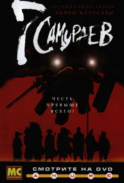 7 самураев (Сезон 1)