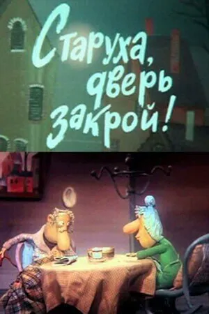 Старуха, дверь закрой!