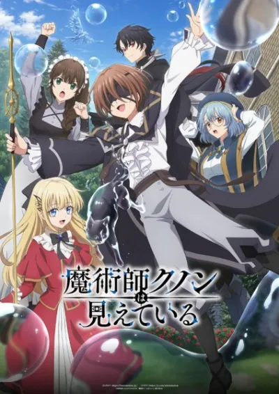 Волшебник Кунон всё видит (Сезон 1)