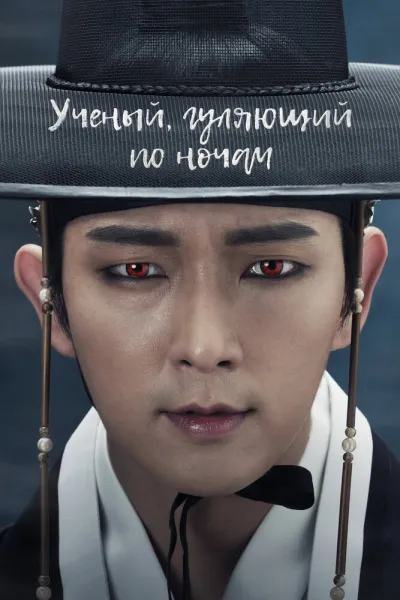 Учёный, гуляющий по ночам (Сезон 1)