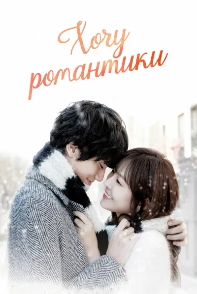 Хочу романтики (Сезон 3, 2011)