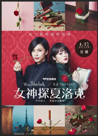 Мисс Шерлок (Сезон 1)