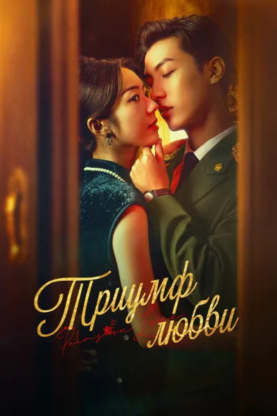 Триумф любви (Сезон 1, 2024)