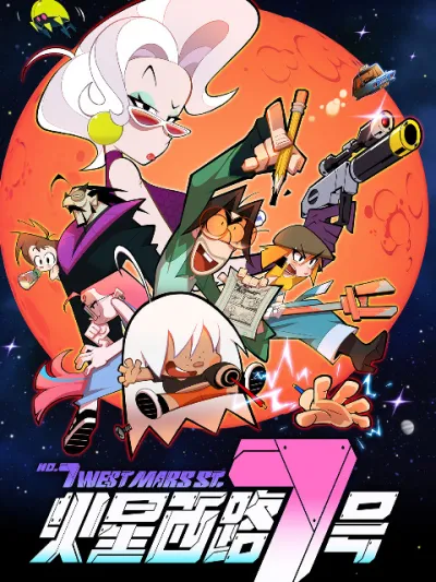 Седьмая Западная улица Марса (Сезон 1)