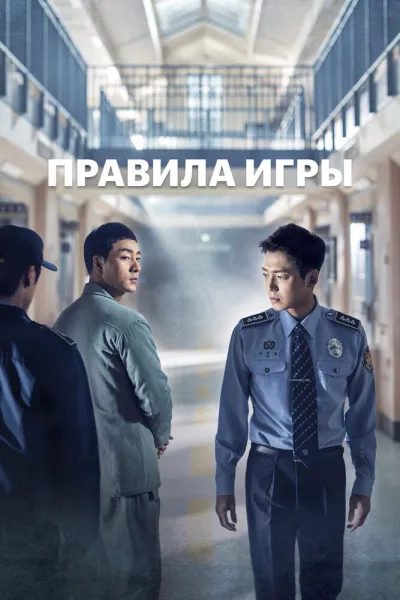 Правила игры (Сезон 1, 2017)
