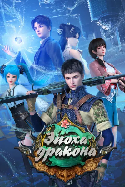 Эпоха дракона (Сезон 1, 2020)