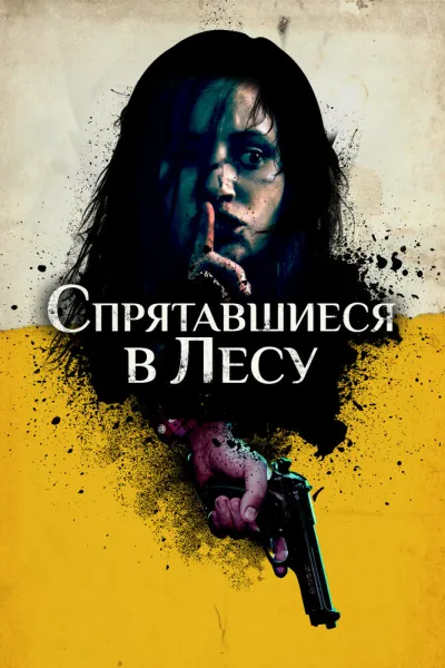 Спрятавшиеся в лесу