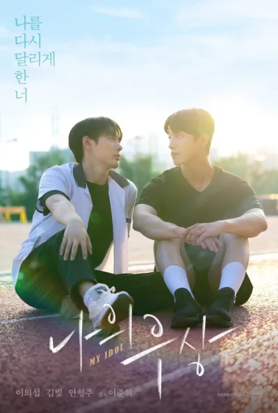 Мой айдол (Сезон 1, 2024)