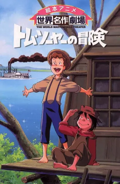 Приключения Тома Сойера (Сезон 1)