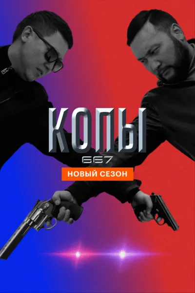 Копы 667 (Сезон 5)