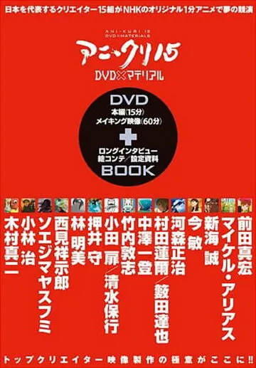 Пятнадцать творцов аниме (Сезон 1)