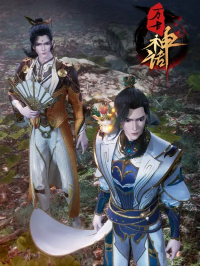 Древний миф (Сезон 1)