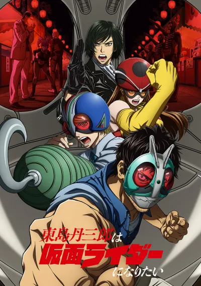 Тандзабуро Тодзима хочет стать Наездником в маске (Сезон 1)