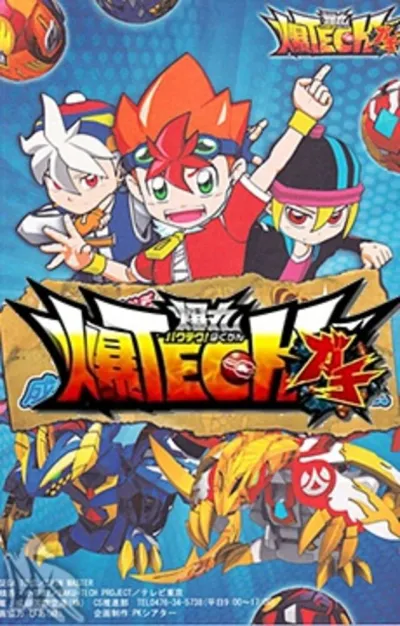 Бакутек! Бакуган (Сезон 1)