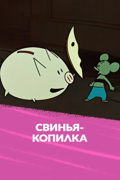 Свинья-копилка