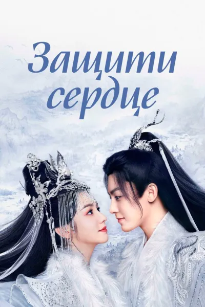 Защити сердце (Сезон 1)
