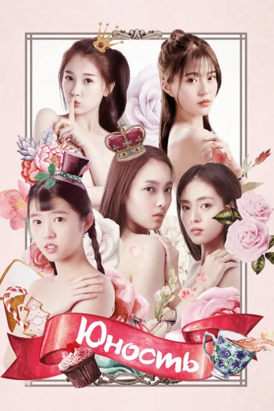 Юность (Сезон 1)