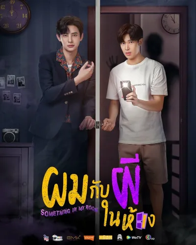 Я и призрак в моей комнате (Сезон 1)