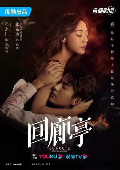 Убийство в Кайротэй (Сезон 1)