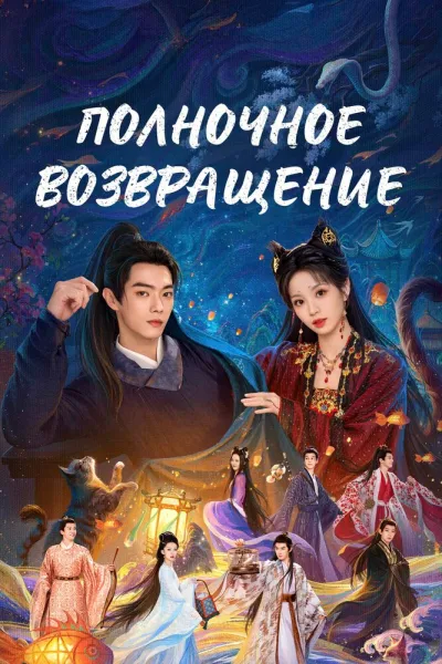 Полночное возвращение (Сезон 1)