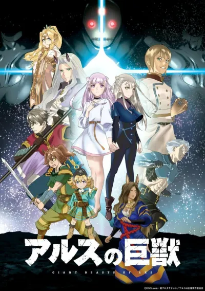 Гигантский зверь Арса (Сезон 1)