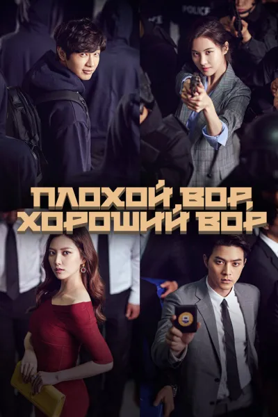 Плохой вор, хороший вор (Сезон 1)
