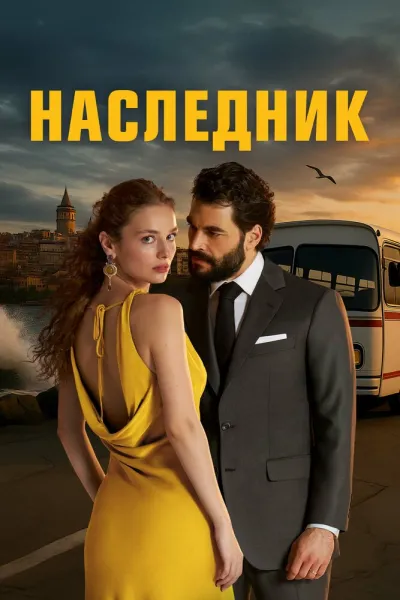 Наследник (Сезон 1, 2025)
