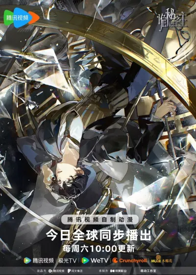 Повелитель тайн (Сезон 1, 2025)