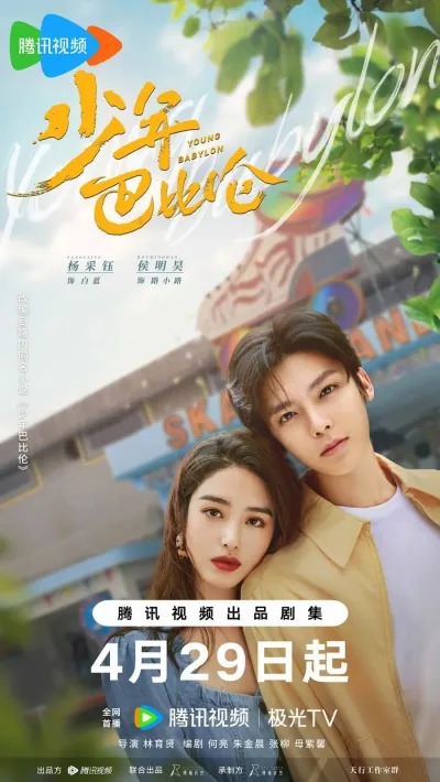 Юный Вавилон (Сезон 1)