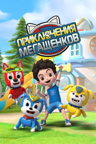 Приключения мегащенков (Сезон 1)