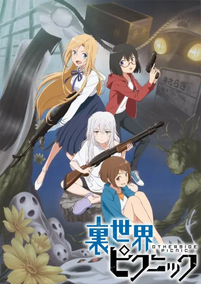 Пикник в Потусторонье (Сезон 1)