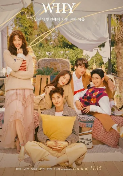 Почему (Сезон 1)