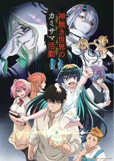 Деятельность Бога в мире без богов (Сезон 1)