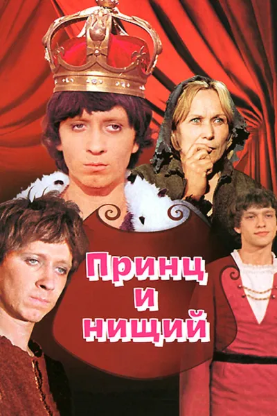 Принц и нищий (1973)