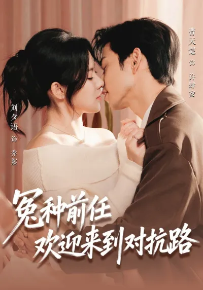 Бывший, добро пожаловать на тропу войны (Сезон 1, 2026)