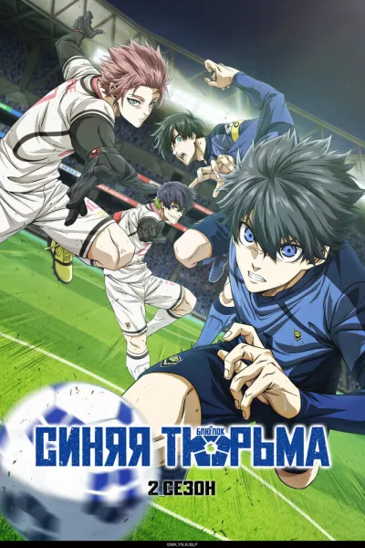 Синяя тюрьма: Блю Лок (Сезон 1, 2022)