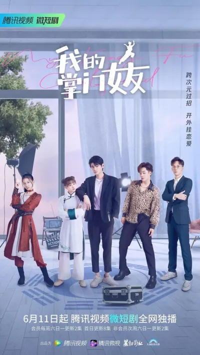 Моя девушка знает кунг-фу (Сезон 2, 2022)